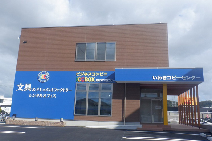 いわきコピーセンター